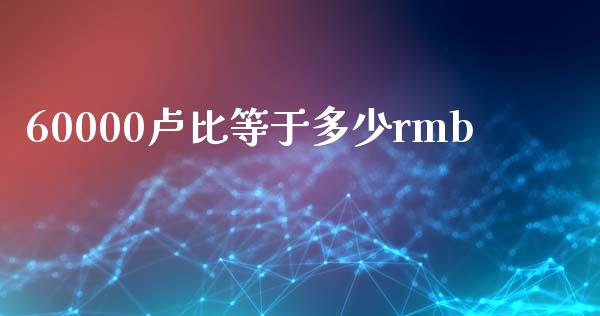 60000卢比等于多少rmb_https://m.yjjixie.cn_纳指直播间_第1张