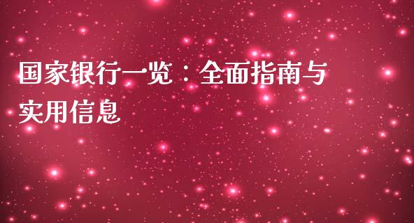 国家银行一览：全面指南与实用信息_https://m.yjjixie.cn_德指在线喊单直播室_第1张