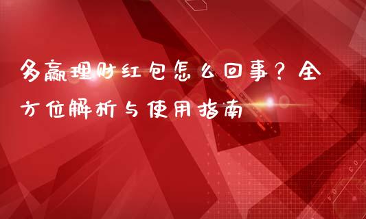 多赢理财红包怎么回事？全方位解析与使用指南_https://m.yjjixie.cn_恒指期货直播间喊单_第1张