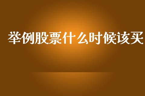 举例股票什么时候该买_https://m.yjjixie.cn_恒生指数直播平台_第1张