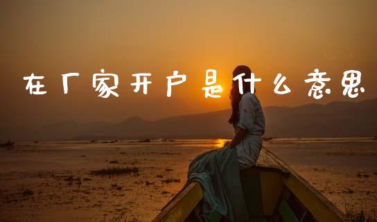在厂家开户是什么意思_德指在线喊单直播室_第1张_恒生指数直播平台_恒指期货直播间喊单_德指在线喊单直播室_纳指直播间 在厂家开户是什么意思_https://m.yjjixie.cn_德指在线喊单直播室_第1张