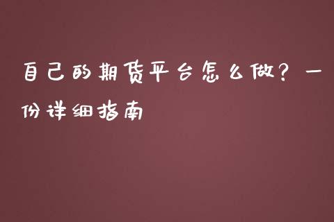 自己的期货平台怎么做？一份详细指南_https://m.yjjixie.cn_纳指直播间_第1张