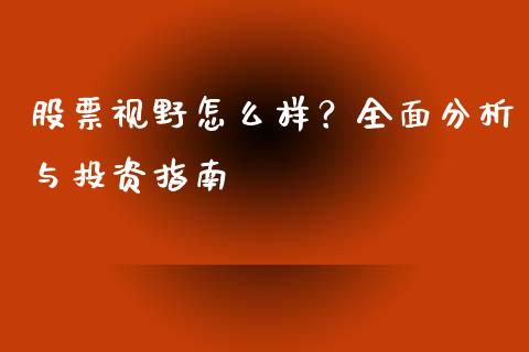 股票视野怎么样？全面分析与投资指南_https://m.yjjixie.cn_德指在线喊单直播室_第1张