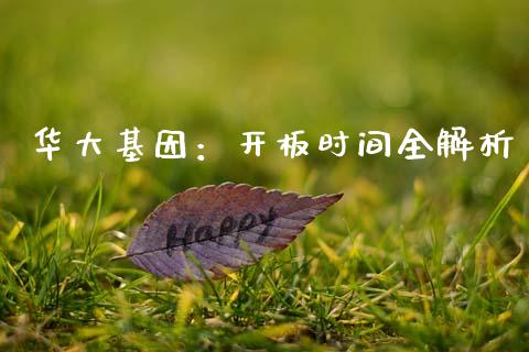 华大基因：开板时间全解析_https://m.yjjixie.cn_恒指期货直播间喊单_第1张