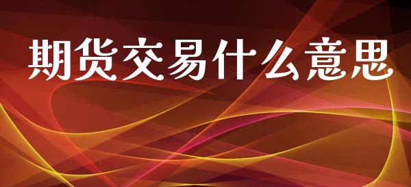 期货交易什么意思_https://m.yjjixie.cn_恒生指数直播平台_第1张