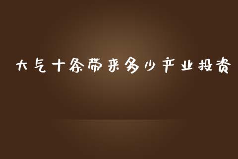 大气十条带来多少产业投资_https://m.yjjixie.cn_恒生指数直播平台_第1张