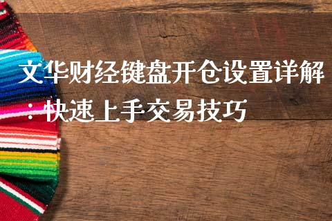 文华财经键盘开仓设置详解：快速上手交易技巧_https://m.yjjixie.cn_纳指直播间_第1张