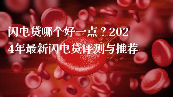 闪电贷哪个好一点？2024年最新闪电贷评测与推荐_https://m.yjjixie.cn_纳指直播间_第1张