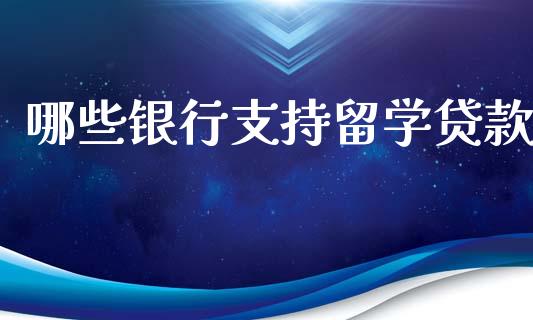哪些银行支持留学贷款_https://m.yjjixie.cn_恒指期货直播间喊单_第1张