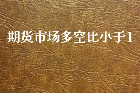 期货市场多空比小于1_https://m.yjjixie.cn_恒指期货直播间喊单_第1张