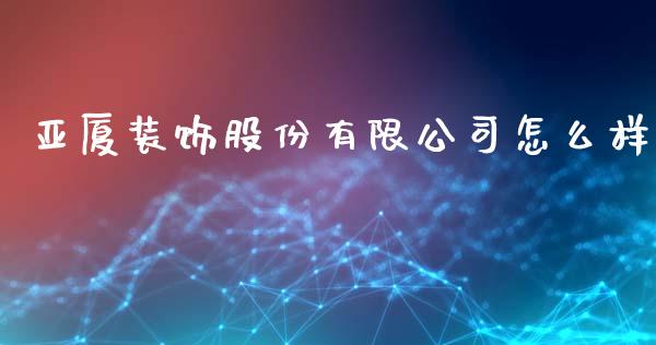 亚厦装饰股份有限公司怎么样_https://m.yjjixie.cn_恒指期货直播间喊单_第1张