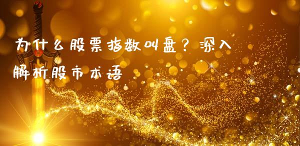 为什么股票指数叫盘?深入解析股市术语_恒生指数直播平台_第1张_恒生指数直播平台_恒指期货直播间喊单_德指在线喊单直播室_纳指直播间 为什么股票指数叫盘?深入解析股市术语_https://m.yjjixie.cn_恒生指数直播平台_第1张