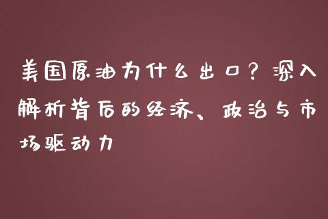 美国原油为什么出口？深入解析背后的经济、政治与市场驱动力_https://m.yjjixie.cn_恒指期货直播间喊单_第1张