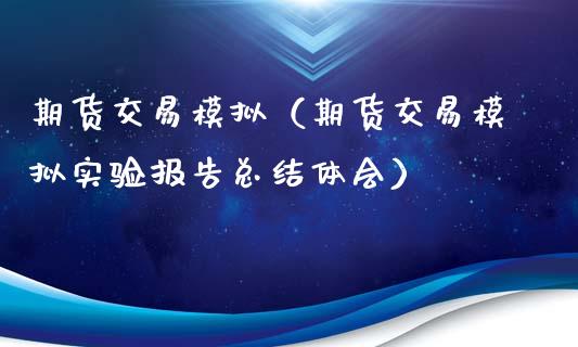 期货交易模拟（期货交易模拟实验报告总结体会）_https://m.yjjixie.cn_恒指期货直播间喊单_第1张
