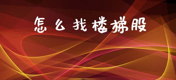 怎么找楼梯股_https://m.yjjixie.cn_恒生指数直播平台_第1张