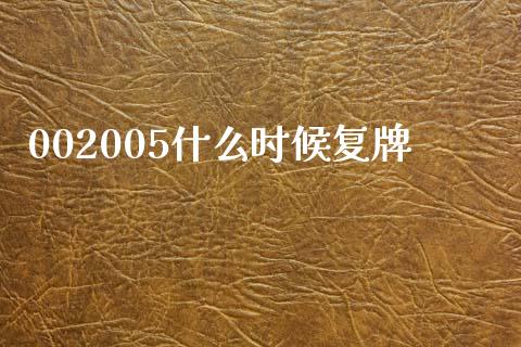 002005什么时候复牌_https://m.yjjixie.cn_恒指期货直播间喊单_第1张
