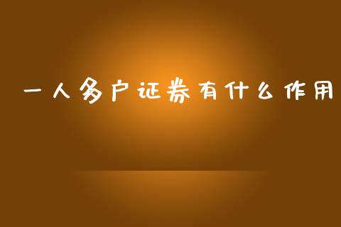 一人多户证券有什么作用_https://m.yjjixie.cn_德指在线喊单直播室_第1张