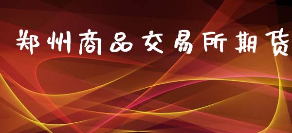 郑州商品交易所期货_https://m.yjjixie.cn_恒生指数直播平台_第1张