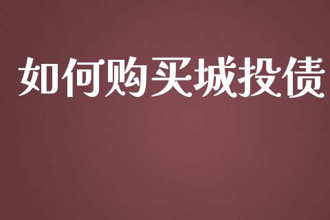 如何购买城投债_https://m.yjjixie.cn_纳指直播间_第1张