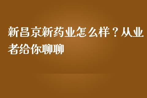 新昌京新药业怎么样？从业者给你聊聊_https://m.yjjixie.cn_恒生指数直播平台_第1张