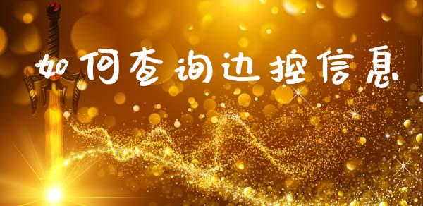 如何查询边控信息_https://m.yjjixie.cn_纳指直播间_第1张