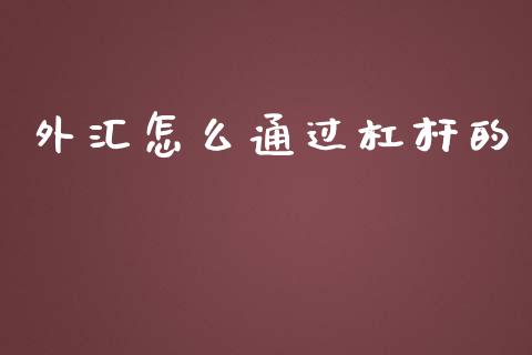 外汇怎么通过杠杆的_https://m.yjjixie.cn_恒生指数直播平台_第1张