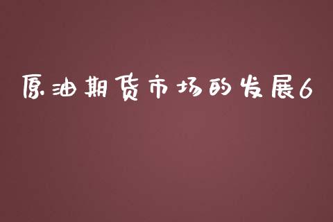 原油期货市场的发展6_https://m.yjjixie.cn_恒指期货直播间喊单_第1张