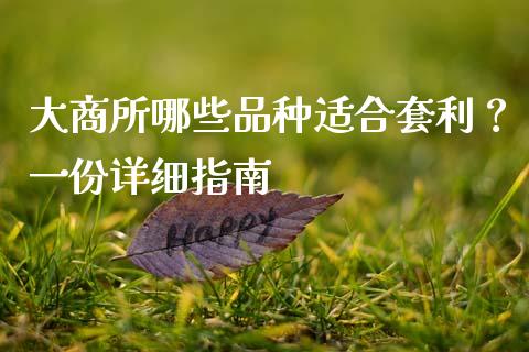 大商所哪些品种适合套利？一份详细指南_https://m.yjjixie.cn_恒生指数直播平台_第1张