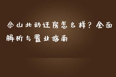 佘山北动迁房怎么样?全面解析与置业指南_纳指直播间_第1张_恒生指数直播平台_恒指期货直播间喊单_德指在线喊单直播室_纳指直播间 佘山北动迁房怎么样?全面解析与置业指南_https://m.yjjixie.cn_纳指直播间_第1张