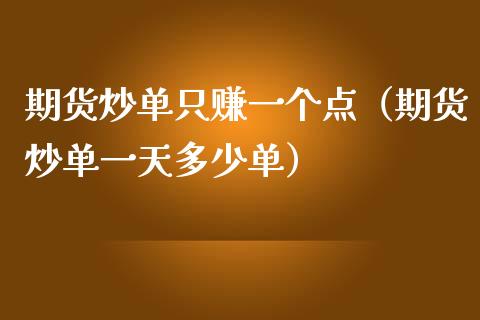 期货炒单只赚一个点（期货炒单一天多少单）_https://m.yjjixie.cn_德指在线喊单直播室_第1张