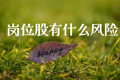 岗位股有什么风险_https://m.yjjixie.cn_德指在线喊单直播室_第1张