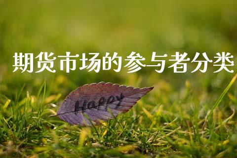 期货市场的参与者分类_https://m.yjjixie.cn_恒指期货直播间喊单_第1张