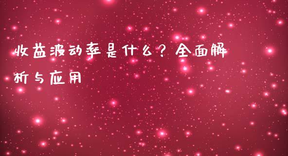 收益波动率是什么？全面解析与应用_https://m.yjjixie.cn_纳指直播间_第1张