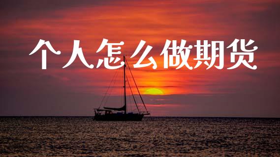 个人怎么做期货_https://m.yjjixie.cn_纳指直播间_第1张