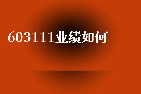 603111业绩如何_https://m.yjjixie.cn_纳指直播间_第1张