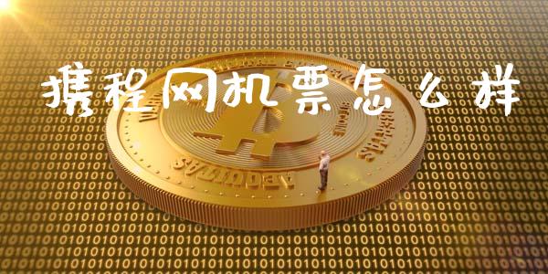 携程网机票怎么样_https://m.yjjixie.cn_恒生指数直播平台_第1张