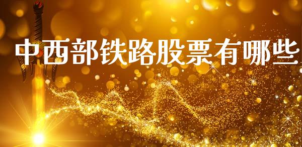中西部铁路股票有哪些_https://m.yjjixie.cn_恒生指数直播平台_第1张