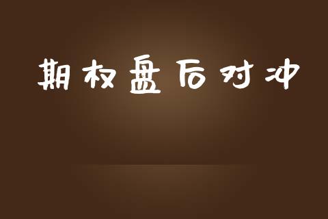 期权盘后对冲_https://m.yjjixie.cn_德指在线喊单直播室_第1张