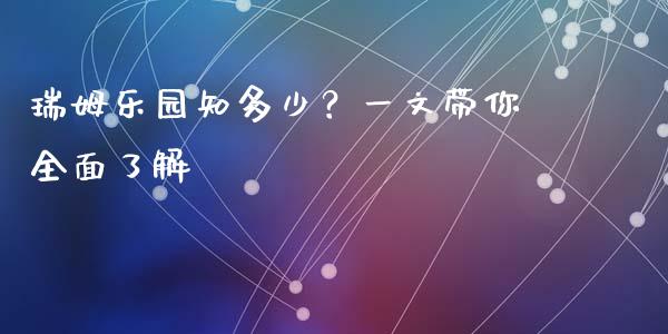 瑞姆乐园知多少？一文带你全面了解_https://m.yjjixie.cn_纳指直播间_第1张