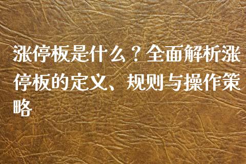 涨停板是什么？全面解析涨停板的定义、规则与操作策略_https://m.yjjixie.cn_恒生指数直播平台_第1张
