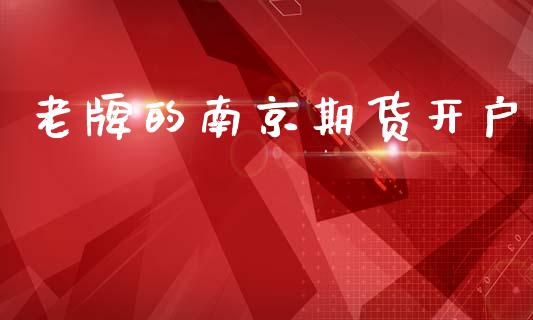 老牌的南京期货开户_https://m.yjjixie.cn_恒指期货直播间喊单_第1张