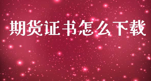 期货证书怎么下载_https://m.yjjixie.cn_德指在线喊单直播室_第1张