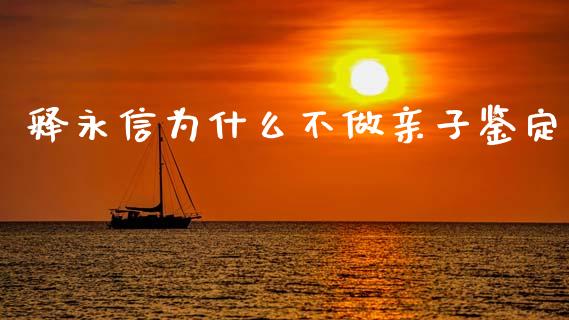释永信为什么不做亲子鉴定_https://m.yjjixie.cn_恒指期货直播间喊单_第1张