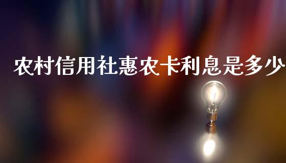 农村信用社惠农卡利息是多少_https://m.yjjixie.cn_恒指期货直播间喊单_第1张