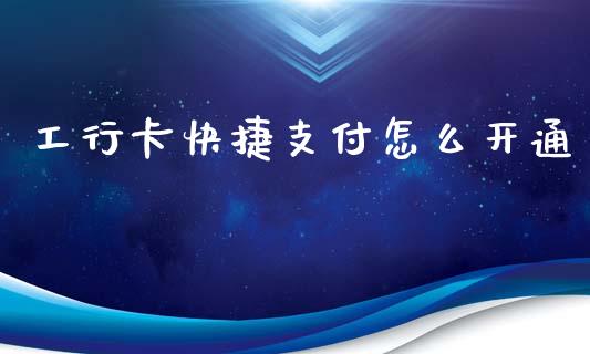 工行卡快捷支付怎么开通_https://m.yjjixie.cn_恒指期货直播间喊单_第1张