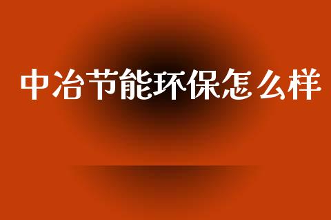 中冶节能环保怎么样_https://m.yjjixie.cn_恒生指数直播平台_第1张
