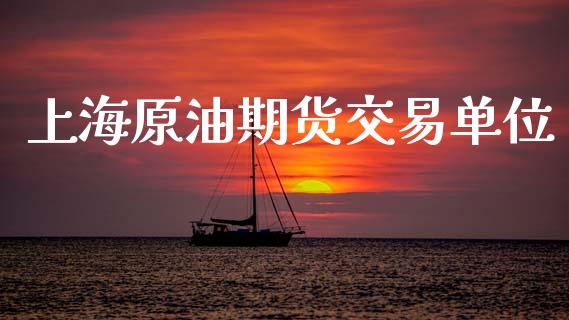 上海原油期货交易单位_https://m.yjjixie.cn_恒生指数直播平台_第1张