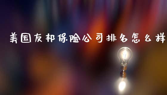 美国友邦保险公司排名怎么样_https://m.yjjixie.cn_德指在线喊单直播室_第1张