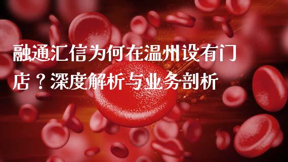 融通汇信为何在温州设有门店？深度解析与业务剖析_https://m.yjjixie.cn_德指在线喊单直播室_第1张