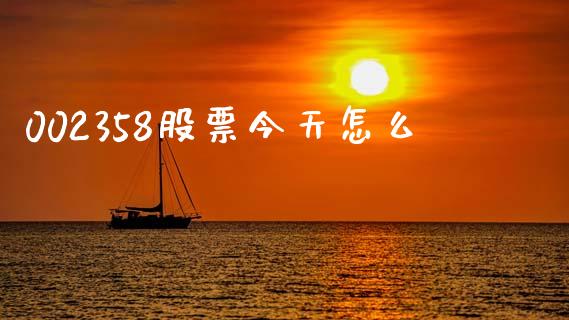 002358股票今天怎么_https://m.yjjixie.cn_纳指直播间_第1张
